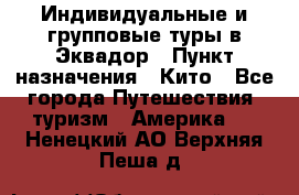 Индивидуальные и групповые туры в Эквадор › Пункт назначения ­ Кито - Все города Путешествия, туризм » Америка   . Ненецкий АО,Верхняя Пеша д.